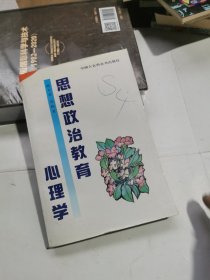 思想政治教育心理学