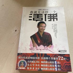 我就是这样一个活佛：盛噶仁波切活佛自传。