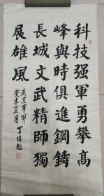 张爱萍秘书：丁慎勉（正军级、山东淄博老革命家）·书法作品·（99*50）（043）