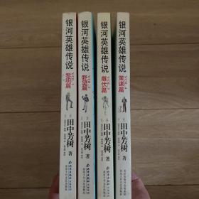 银河英雄传说:1.黎明篇，2.野望篇，3.雌伏篇，4.策谋篇（4本合售）