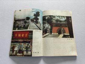 天津人民出版社 58年1版1印《北戴河山海关游览手册》精美装帧插图