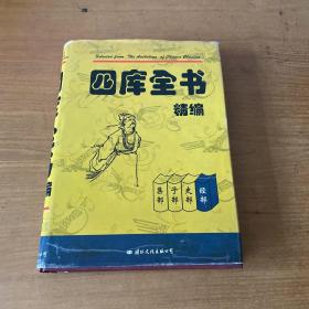 四库全书精编 经部【实物拍照现货正版】