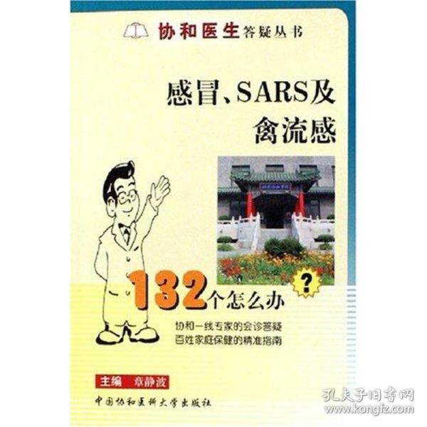 感冒sars及禽流感132个怎么办 医学综合 章静波 主编 新华正版