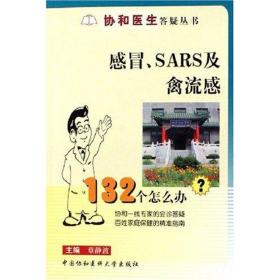 感冒sars及禽流感132个怎么办 医学综合 章静波 主编 新华正版