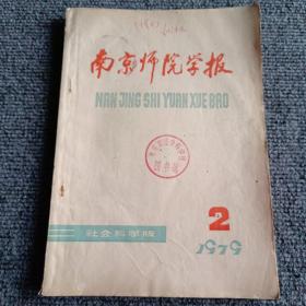 南京师院学报（社会科学版）1979 2（季刊）