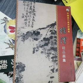 徐渭精品画集