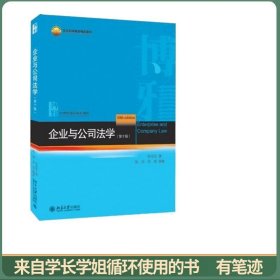 企业与公司法学（第十版）