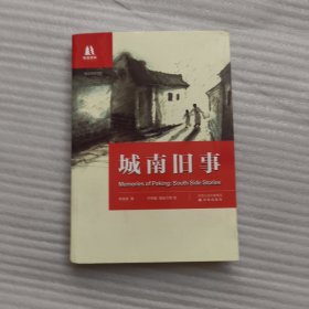 双语译林：城南旧事（英汉双语对照）