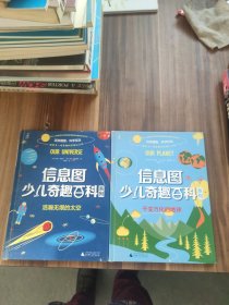 信息图少儿奇趣百科系列:浩瀚无垠的太空、千变万化的地球（2本合售）