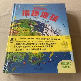 乐乐趣科普翻翻书看里面系列 揭秘地球揭秘科学 揭秘地下 揭秘恐龙 揭秘地球 四册合售