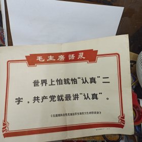 **期间徐州印刷二厂印制 8开毛主席语录 【世界上怕就怕认真二字共产党就最讲认真】边侧有小订眼.背贴剪报.