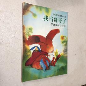 小兔波力品格养成系列·我当哥哥了：学会接纳与付出