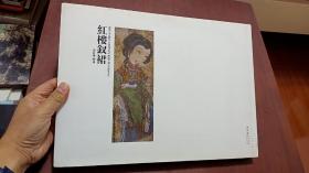 红楼钗裙 精装 8开