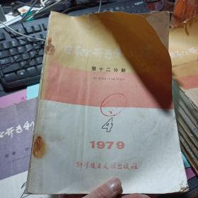 日本公开专利文摘 第十二分册 电子通讯 1979年第4期