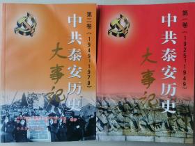 中共泰安历史大事记:1925—1949，1949—1978两册