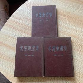 毛泽东选集精装 ；第一卷1951年北京第一版华东重印第一版、第二卷1952年北京第一版上海第一次印、第三卷1953年北京第一版上海第一次印