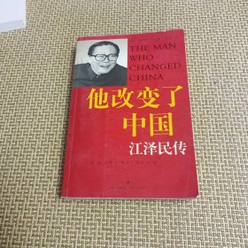 他改变了中国：江泽民传