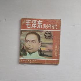 毛澤東青少年時(shí)代