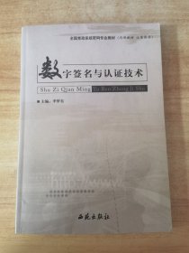 数字签名与认证技术