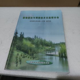 植物需水与调控技术交流研讨会【品如图】