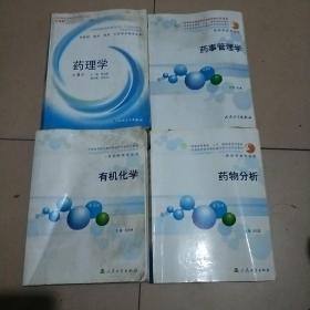 全国高等医药教材药理学，药事管理学，有机化学，药物分析四本如图所示