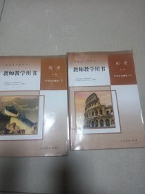 普通高中教科书 教师教学用书 历史 必修 中外历史纲要（上下）两册合售