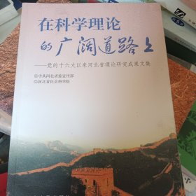 在科学理论的广阔道路上 :