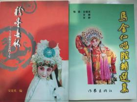 马金仙唱腔精选集（签赠本）
粉墨春秋——马金仙舞台艺术四十年（签赠本）