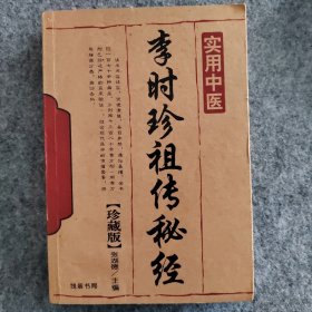 实用中医（李时珍）