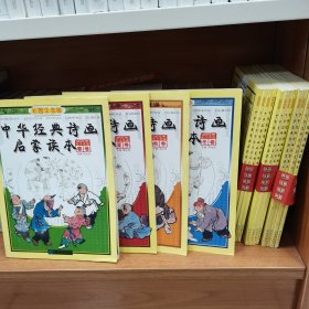 中华经典诗画启蒙读本 春卷 夏卷 秋卷 冬卷 四册全