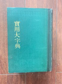 实用大字典，中华书局1983年出版，一版一印。