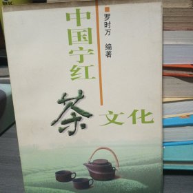 中国宁红茶文化（签赠本）