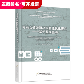 电商仓储装箱决策智能优化研究——基于数据驱动