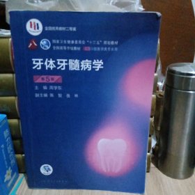 牙体牙髓病学