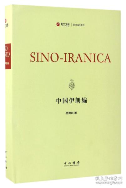 中国伊朗编(英文版)(精)/Sinology系列 普通图书/综合图书 (美)劳费尔 中西书局 9787547540