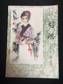 司棋（红楼梦外编一）