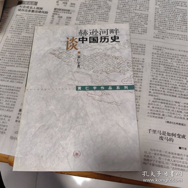 赫逊河畔谈中国历史：黄仁宇作品系列