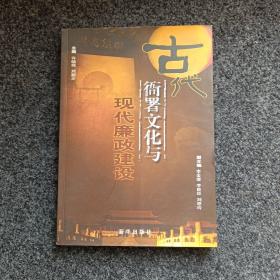 古代衙署文化与现代廉政建设