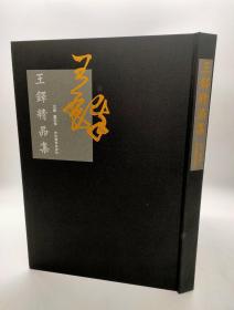 《王铎精品集》董宏伟 主编，河北美术出版社2014-09一版一印，精装8开 205页