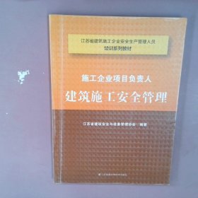 施工企业项目负责人建筑施工安全管理