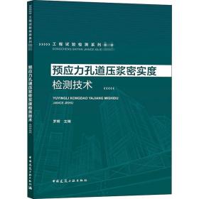 预应力孔道压浆密实度检测技术