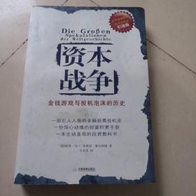 资本战争：金钱游戏与投机泡沫的历史