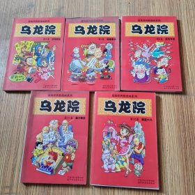 乌龙院四格漫画32开（第3.4.9.11.12卷）5本都开胶