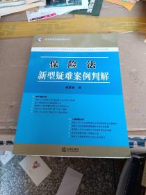 保险法新型疑难案例判解