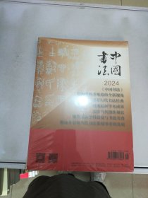 中国书法 2023 10【外塑封破损】