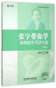 张宇带你学高等数学 同济七版（下册）