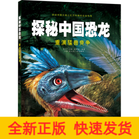 探秘中国恐龙 重演猛兽竞争