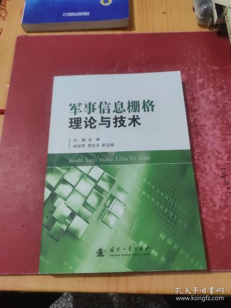 军事信息栅格理论与技术