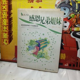 感恩兄弟姐妹：血脉相连的60个手足情故事