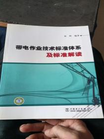 带电作业技术标准体系及标准解读